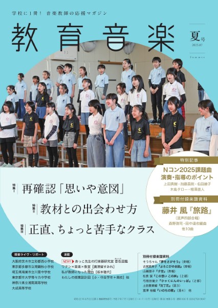 教育音楽　夏号　2025年7月