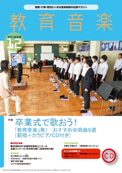 教育音楽　中学／高校版　２０２３年１２月号