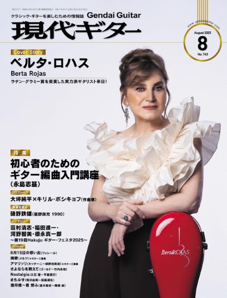 現代ギター　2025年8月号