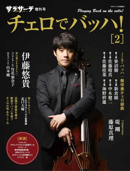 サラサーテ１月号増刊　サラサーテ増刊号　チェロでバッハ！２