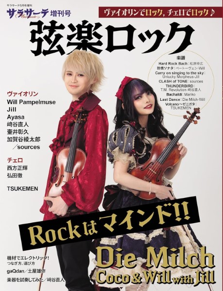 サラサーテ５月号増刊　弦楽ロック