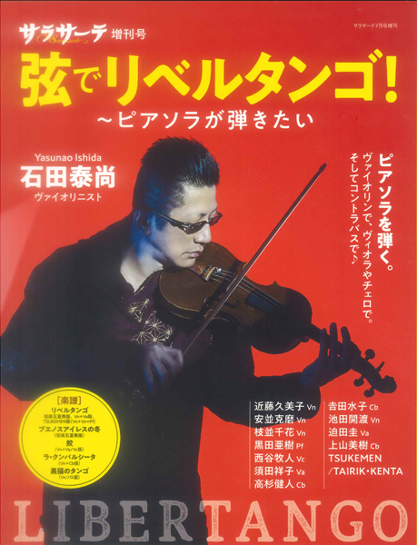 サラサーテ7月号増刊　弦でリベルタンゴ!