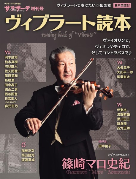 サラサーテ11月号増刊　サラサーテ増刊号　ヴィブラート読本