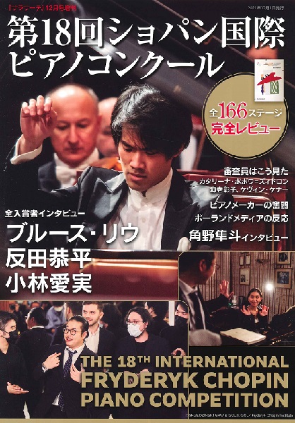 サラサーテ１２月号増刊　第１８回ショパン国際ピアノコンクール