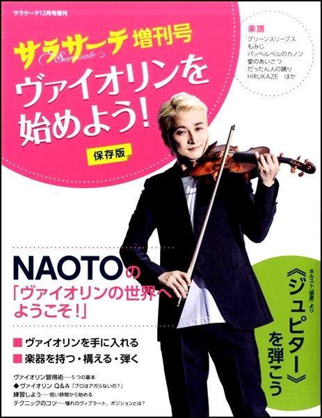 サラサーテ１２月号増刊　サラサーテ増刊号　ヴァイオリンを始めよう