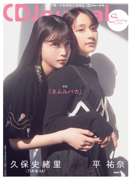 ＣＤＪｏｕｒｎａｌ／ＣＤジャーナル　２０２５年春号
