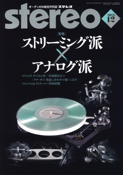 ＳＴＥＲＥＯ／ステレオ　２０２３年１２月号