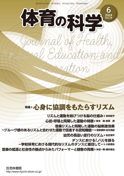 体育の科学　74巻6月号