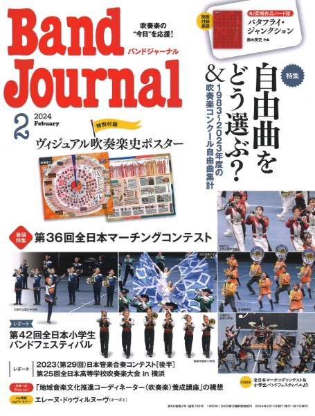 Ｂａｎｄ　Ｊｏｕｒｎａｌ／バンドジャーナル　２０２４年２月号