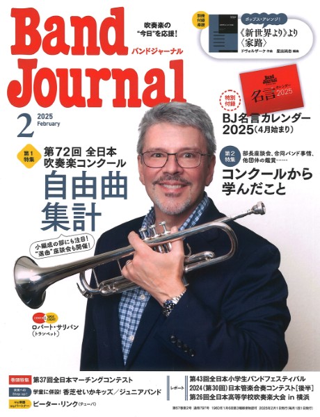 Ｂａｎｄ　Ｊｏｕｒｎａｌ／バンドジャーナル　２０２５年２月号
