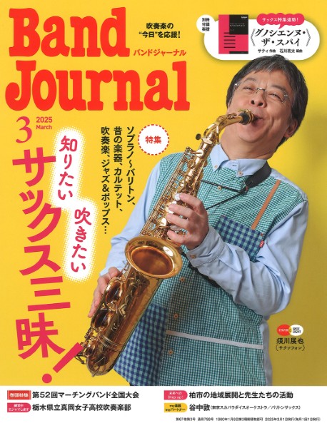 Ｂａｎｄ　Ｊｏｕｒｎａｌ／バンドジャーナル　２０２５年３月号