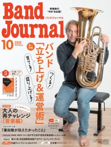 Band　Journal/バンドジャーナル　2025年10月号