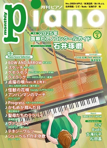月刊ピアノ2025年5月号