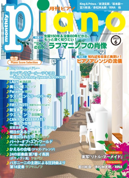 月刊ピアノ　２０２３年６月号