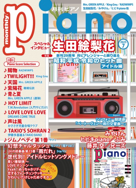 月刊ピアノ2025年7月号