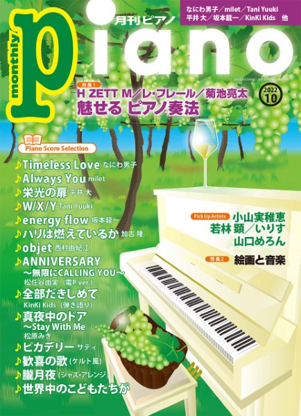 月刊ピアノ　２０２２年１０月号