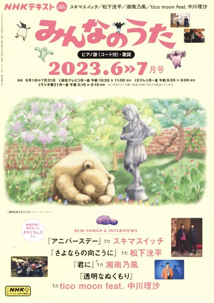 ＮＨＫ　みんなのうた　２０２３年６・７月