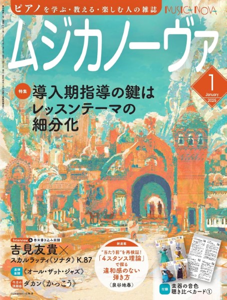 ムジカノーヴァ　２０２５年１月号