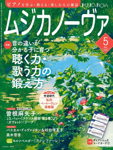 ムジカノーヴァ　2025年5月号