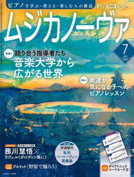 ムジカノーヴァ　2025年7月号