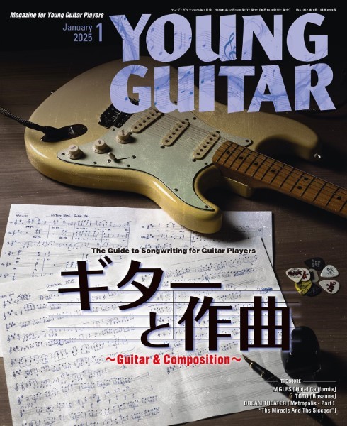 ＹＯＵＮＧ　ＧＵＩＴＡＲ／ヤング・ギター　２０２５年１月号