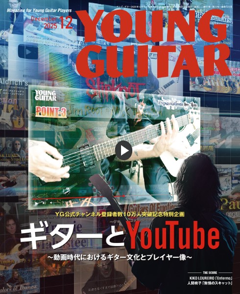 YOUNG　GUITAR/ヤング・ギター　2025年12月号