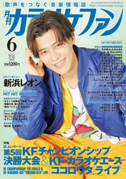 月刊カラオケファン　2025年6月号