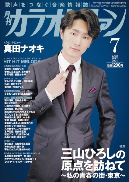 月刊カラオケファン　2024年7月号