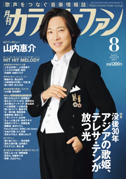 月刊カラオケファン　2025年8月号