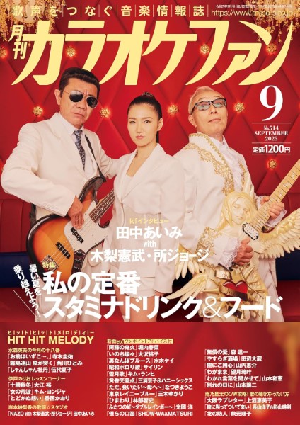 月刊カラオケファン　2025年9月号
