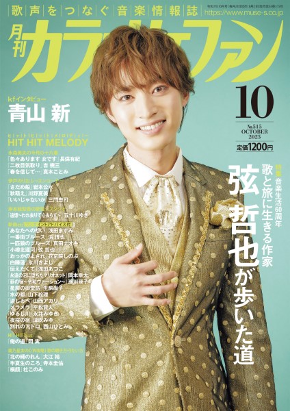 月刊カラオケファン　2025年10月号