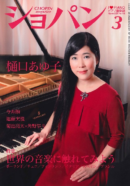 ＣＨＯＰＩＮ／ショパン　２０２１年３月号