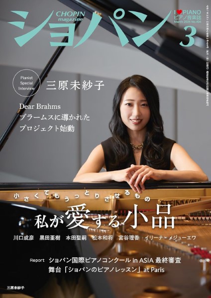 ＣＨＯＰＩＮ／ショパン　２０２５年３月号