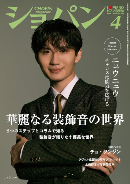 ＣＨＯＰＩＮ／ショパン　２０２５年４月号