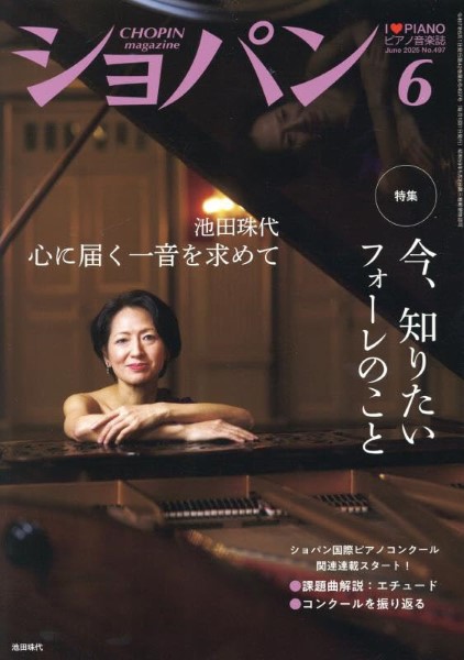 CHOPIN/ショパン　2025年6月号
