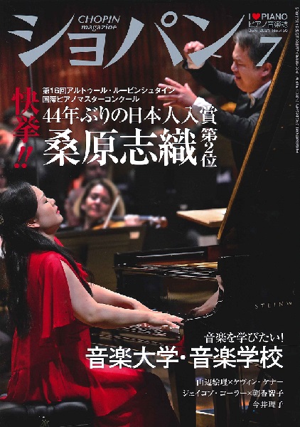 ＣＨＯＰＩＮ／ショパン　２０２１年７月号