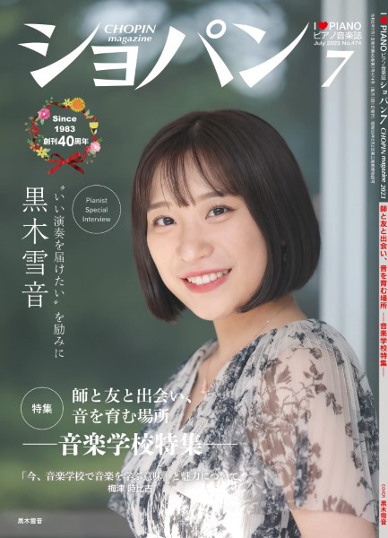 ＣＨＯＰＩＮ／ショパン　２０２３年７月号