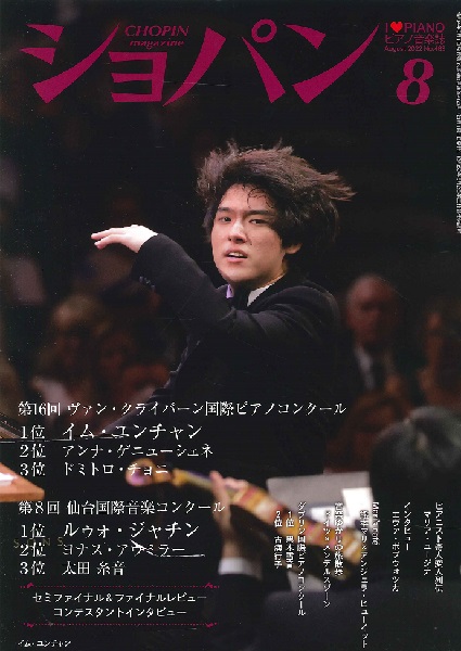 ＣＨＯＰＩＮ／ショパン　２０２２年８月号