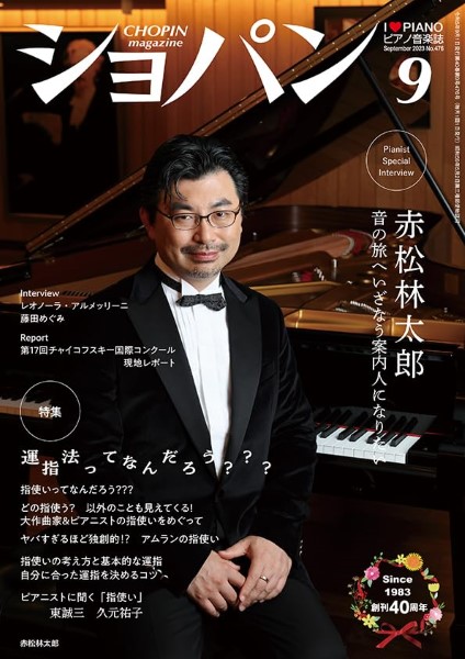 ＣＨＯＰＩＮ／ショパン　２０２３年９月号