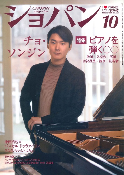 ＣＨＯＰＩＮ／ショパン　２０２１年１０月号