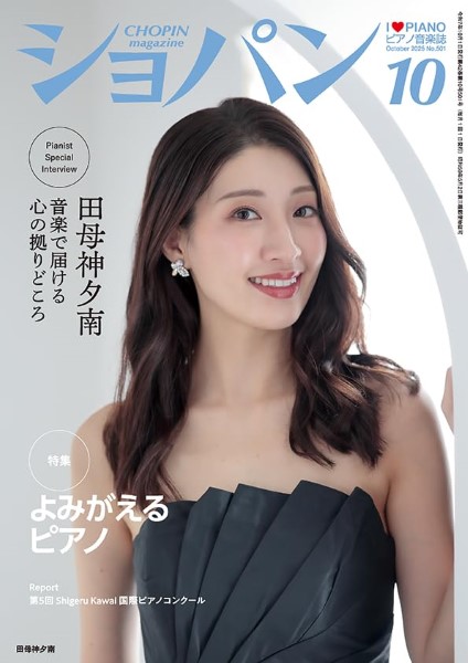 CHOPIN/ショパン　2025年10月号