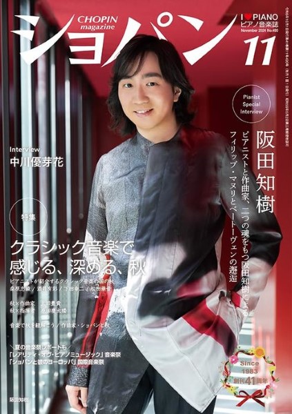 ＣＨＯＰＩＮ／ショパン　２０２４年１１月号