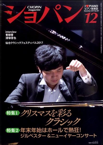 ＣＨＯＰＩＮ／ショパン　２０１７年１２月号