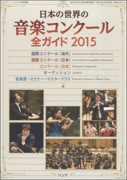 ショパン２月別冊　日本の世界の音楽コンクール　全ガイド2015年版