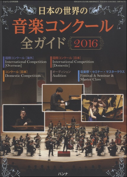 ショパン２月別冊　日本の世界の音楽コンクール　全ガイド２０１６年版