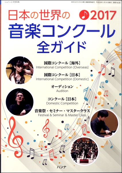 日本の世界の音楽コンクール全ガイド2017年版　ショパン2月号別冊
