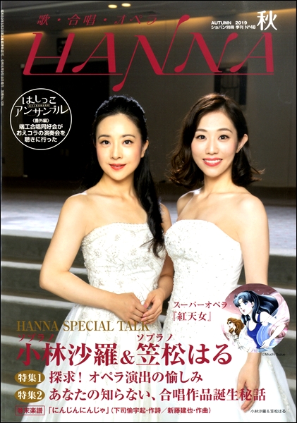 ショパン別冊　Ｈａｎｎａ／ハンナ　２０１９年秋号　Ｎｏ．４８