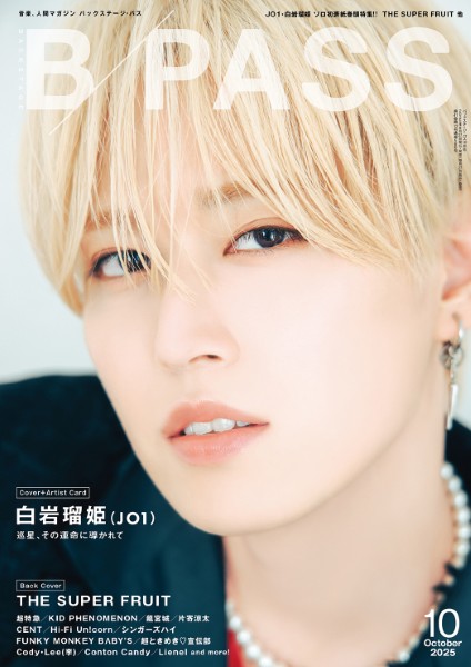 B-PASS/バックステージ・パス　2025年10月号