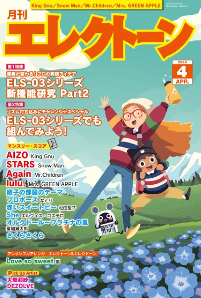 月刊エレクトーン2026年4月号
