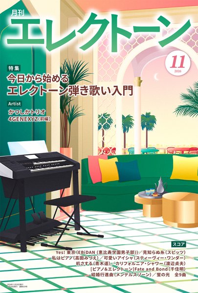 月刊エレクトーン　2026年11月号